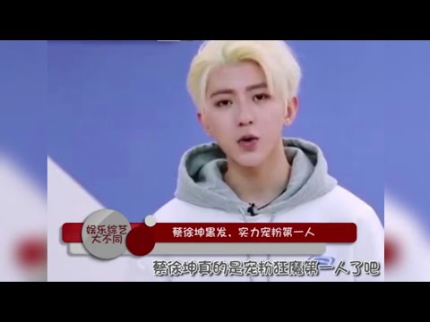 Jasper跳舞气场全开 蔡徐坤实力宠粉 姚笛结婚？