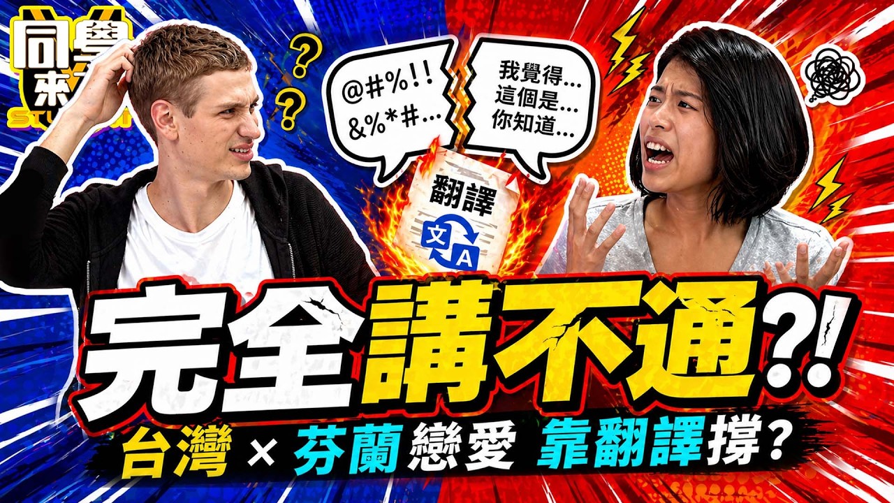 台女&芬蘭男異國戀”語言障礙”難溝通! 情侶感情竟靠”寫信翻譯”苦心維持?!｜王思佳、余祥銓@同學來了StudentsComing ​