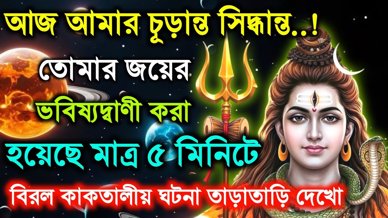 ৮৮৮🕉️তোমার জয়ের ভবিষ্যৎবাণী করা হয়েছে মাত্র পাঁচ মিনিট 🌠 Mahadev ji ka message ✅#shivshakti