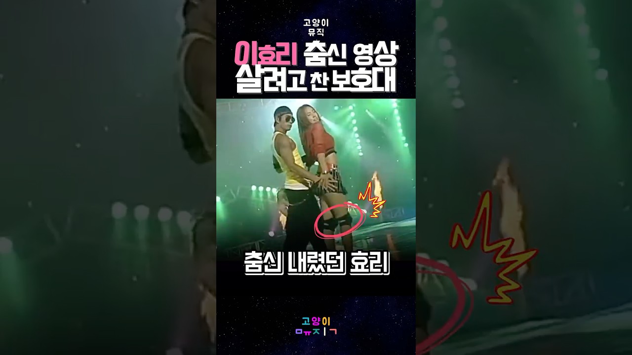 이효리 춤신 영상 살려고 찬 보호대 ㅋㅋ #kpop #예능 #뮤직 #레트로 #노래