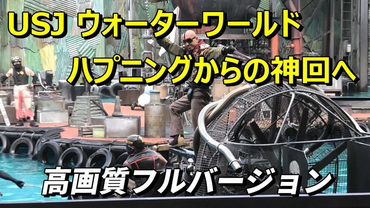 USJ ウォーターワールド ハプニングからの神回 完全版 フルバージョン！ ユニバーサル・スタジオ・ジャパン / USJ Water World happening video