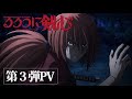 Rurouni Kenshin - OFFICIAL TRAILER  3 (TVアニメ『るろうに剣心 －明治剣客浪漫譚－』第3弾PV) [Türkçe altyazı eklenmiştir]