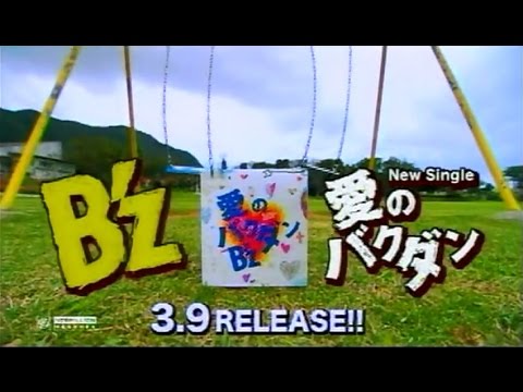B'z CF 愛のバクダン 1