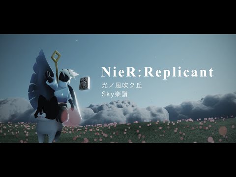 【Sky】NieR Replicant 光ノ風吹ク丘【楽譜】