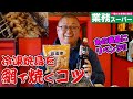 【ご家庭で網焼きするコツ】松本市の焼鳥屋店主があの業スーの商品に再チャレンジ！網でうまく焼くコツをお教えします！