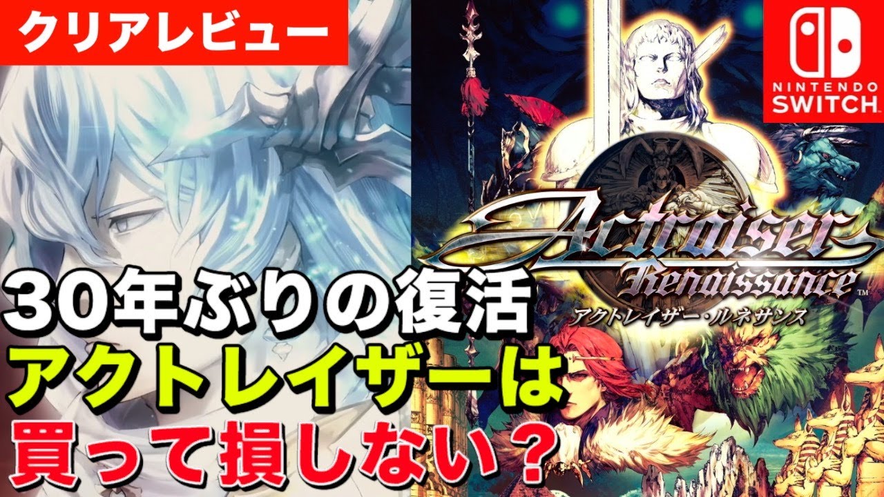 クリアレビュー】アクトレイザールネサンスSwitch 30年ぶり待望のリ