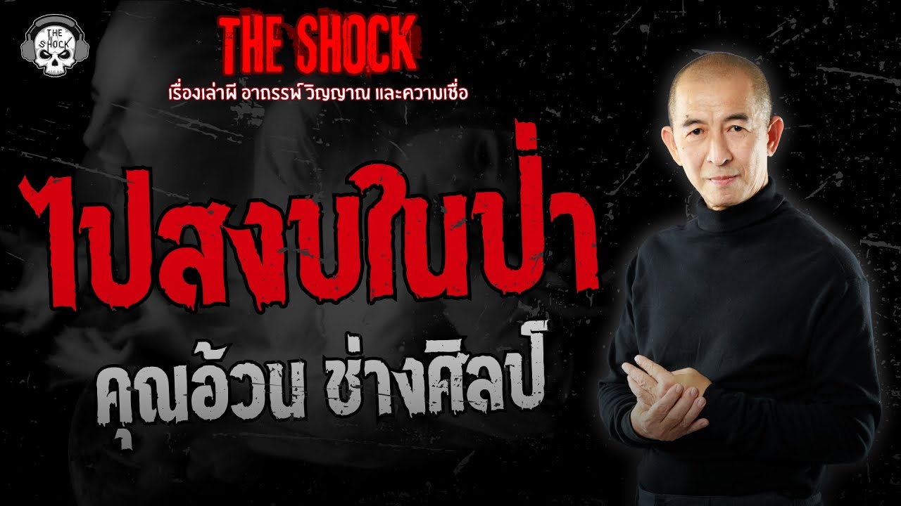 ไปสงบในป่า คุณอ้วน ช่างศิลป์ | THE SHOCK