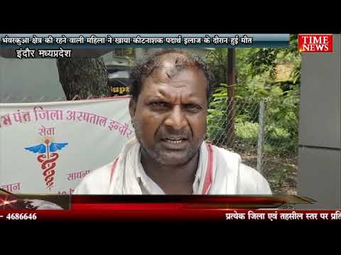 भंवरकुआ क्षेत्र की रहने वाली महिला ने खाया कीटनाशक पदार्थ इलाज के दौरान हुई मौत