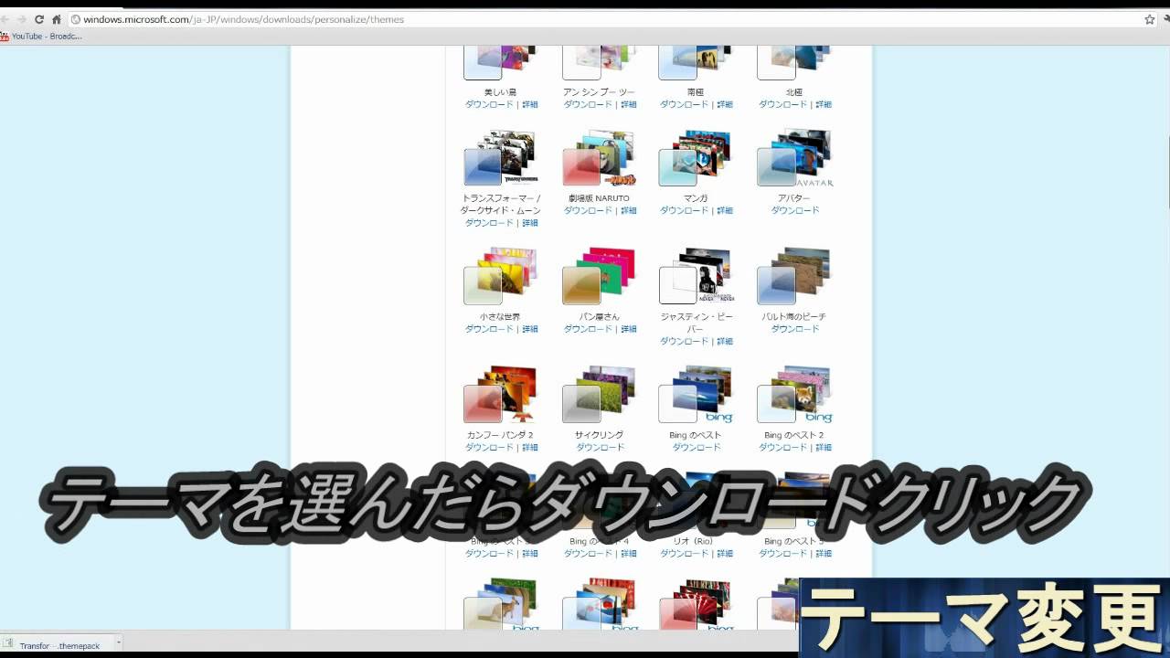 Windows7テーマをオンラインから取得 Youtube