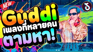 เพลงแดนซ์ ''ที่หลายคนตามหากัน'' ★Guddi★ #กำลังฮิตในtiktok รำจัด! | DANCETAMJAi