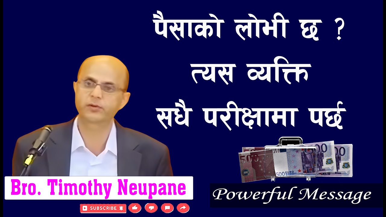 पैसाको लोभी छ ? त्यस व्यक्ति सधै परीक्षामा पर्छ || Message By Timothy Neupane