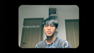 Pondering - ฉันอยู่คนเดียวได้ (5/6) [After Ending Effects EP]