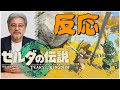 発売前【反応】プロデューサーの青沼英二がプレイする『ゼルダの伝説　ティアーズ オブ ザ キングダム』に驚愕