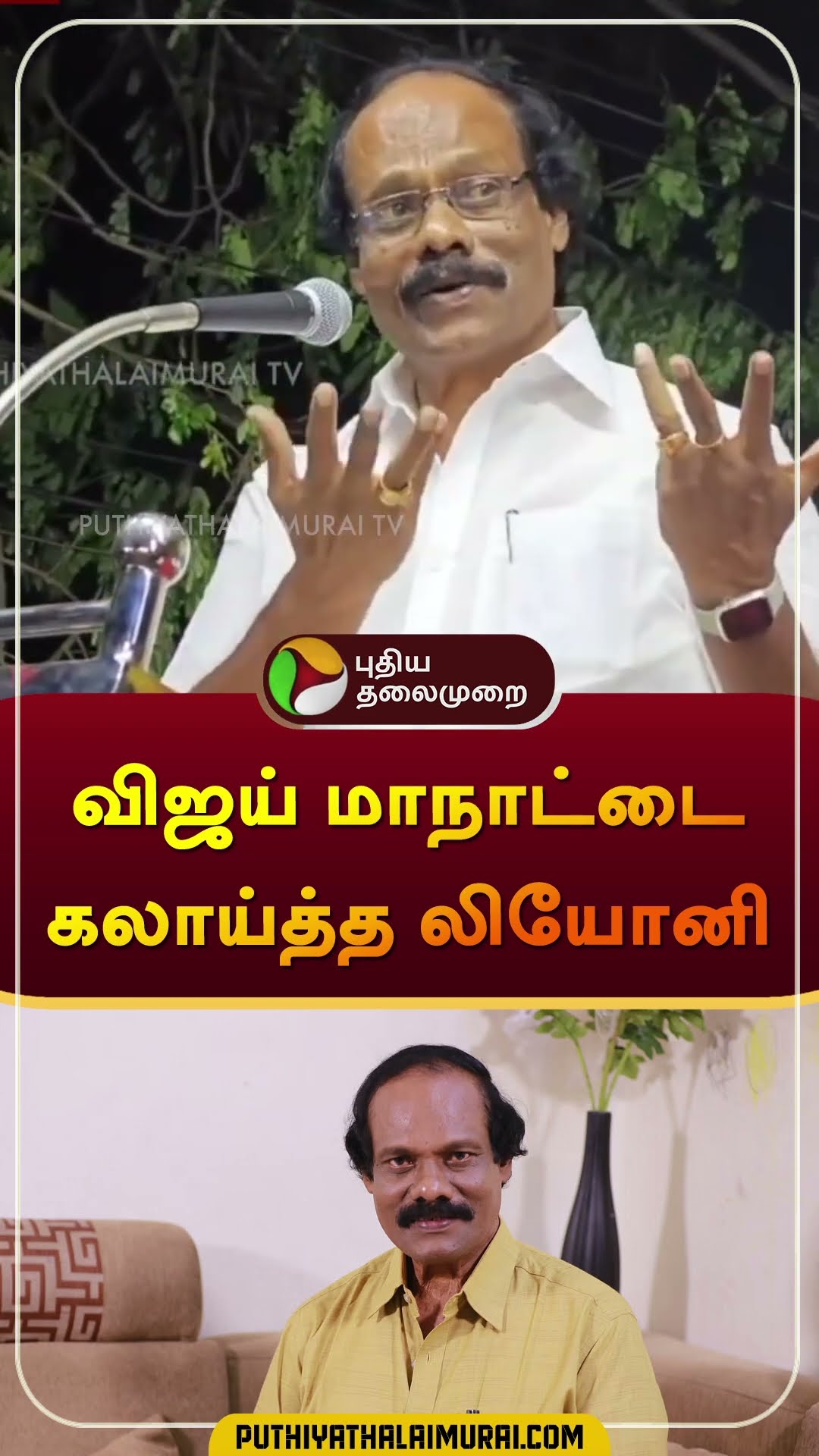 விஜய் மாநாட்டை  கலாய்த்த லியோனி | #leoni | #vijay | #villupuram | #shorts