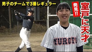 高1からNo.1打者！男子チームで3番レギュラーだった最強の16歳・山田さん★