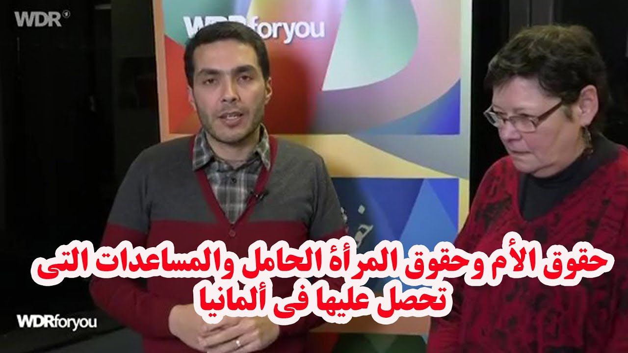 حقوق الأم وحقوق المرأة الحامل والمساعدات التي تحصل عليها في ألمانيا