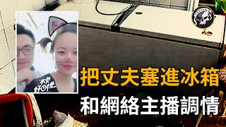 把丈夫凍到冰櫃裡，騙公婆錢財和小鮮肉調情，榜一大姐不為人知的秘密！2023蘇州人妻殺夫冰櫃藏尸案