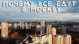 Почему все едут в Москву. И я тоже