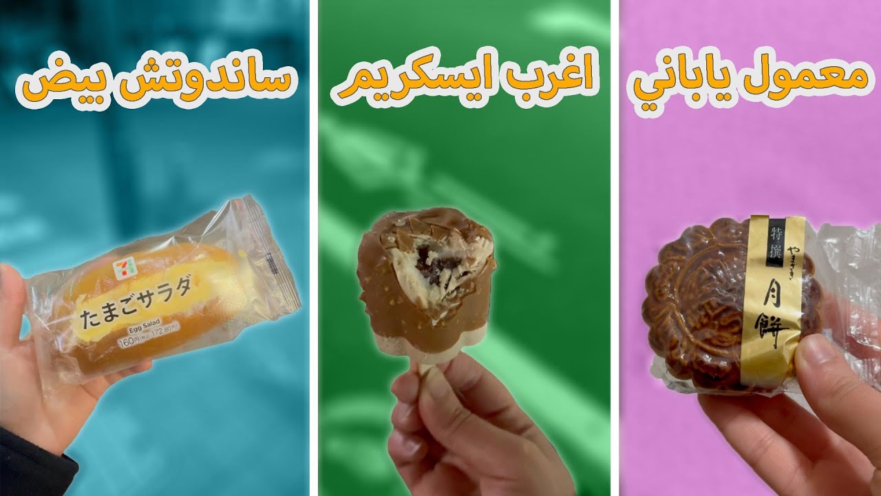 تجربة منتجات يابانية 🇯🇵 ( تجميع فيديوهات )