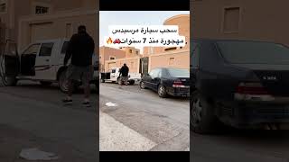 محاولة سحب سيارة مرسيدس مهجورة منذ 7 سنوات 