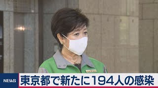 東京で194人の感染確認（2020年9月30日）