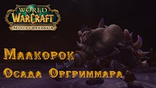 Тактика Малкорок (Normal) [mega-wow.ru]