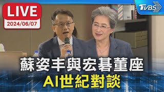 【LIVE】蘇姿丰與宏碁董座 AI世紀對談