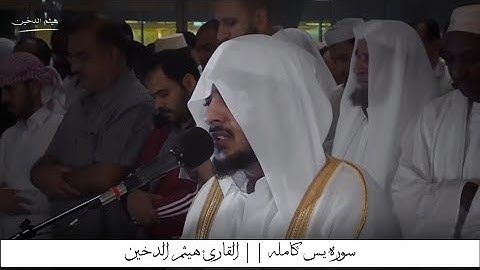 سوره يس كامله || تلاوة مؤثره خاشعه || القارئ هيثم الدخين