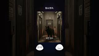 SCP-023 - 검은 마견