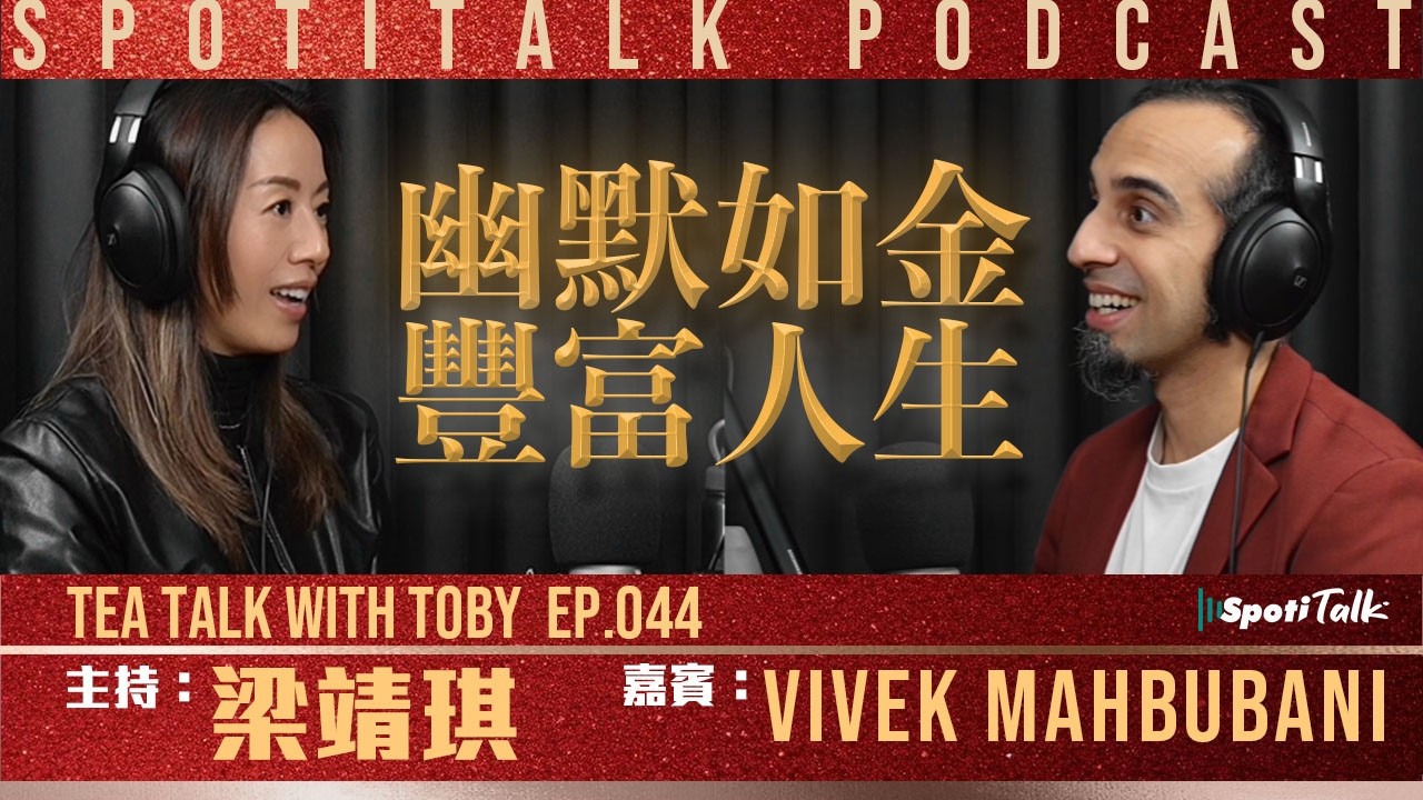 透過喜劇探索文化多樣性 | SpotiTalk | Vivek Mahbubani | Tea Talk with Toby | Ep 44 | 探索幽默與文化身份