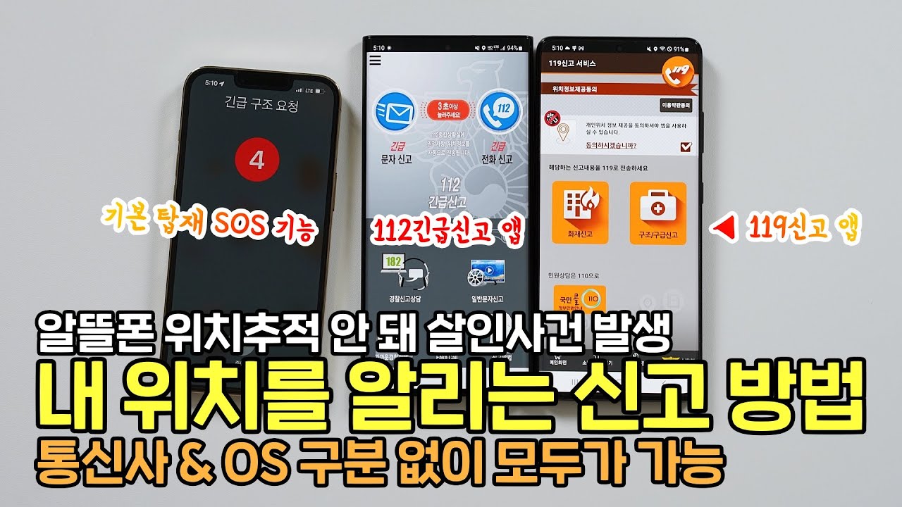알뜰폰 위치추적 안 돼 살인사건 발생! 위급시 내 위치 전송 스마트폰 신고 방법, 통신사 & OS 구분 없이 모두 가능 (알뜰폰도 가능)