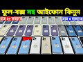 Used iPhone Price in Bangladesh🔥 Used iPhone Price in BD 2026🔥 Second Hand Phone✔Used Mobile Price