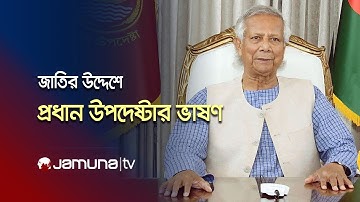 🛑 LIVE: জাতির উদ্দেশে ভাষণ দিচ্ছেন প্রধান উপদেষ্টা | Dr Yunus | Speech | Jamuna TV Live