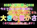 8888∞8888⚠️宇宙口座がパンパンです‼︎今すぐお受け取りください♥️
