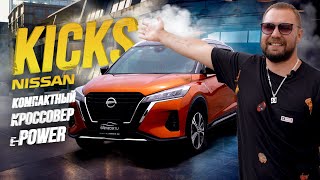 ОБЗОР NISSAN KICKS E-POWER💣САМЫЙ ТЕХНОЛОГИЧНЫЙ КОМПАКТ КРОССОВЕР😱 СТИЛЬНЫЙ И МОЛОДЕЖНЫЙ🤩