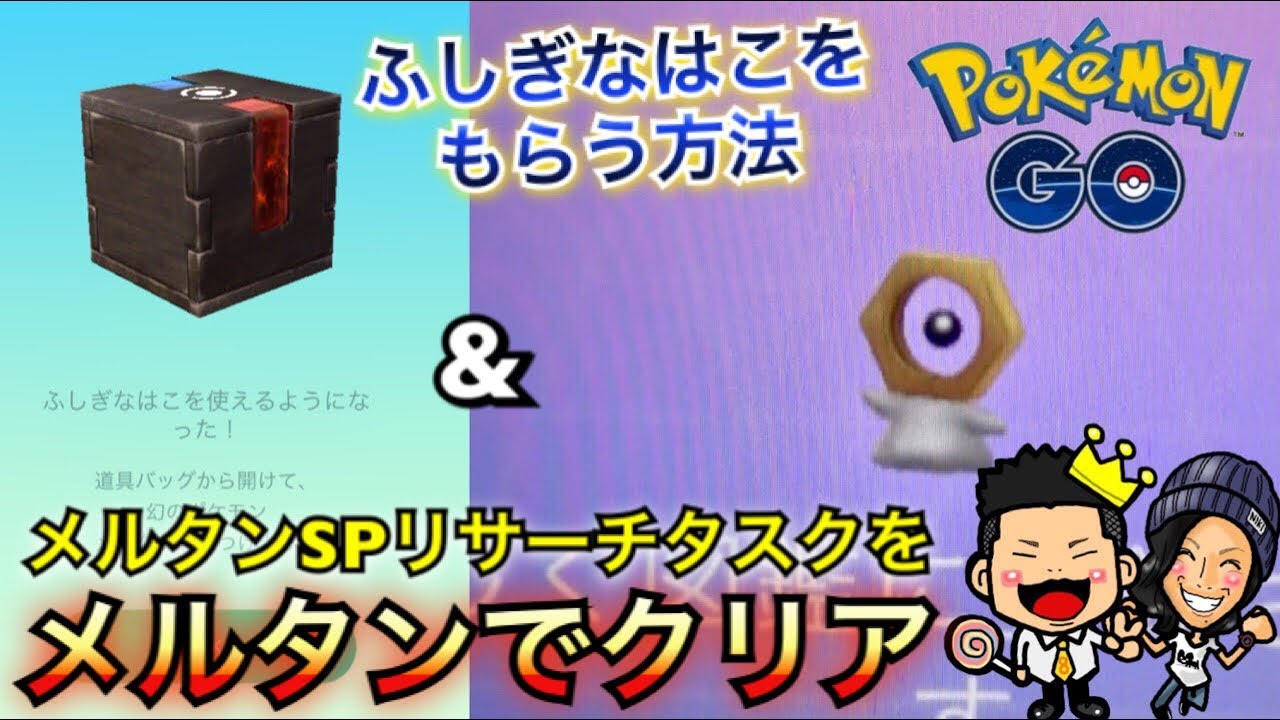 ポケモンgo ふしぎなはこをもらう方法とメルタンspリサーチの全貌 ピカブイ Youtube