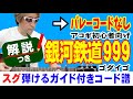 銀河鉄道999 かんたんギター 弾き方 (初心者向け コード 簡単) / ゴダイゴ