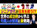 【シニア世代が日本を救う】世界で成功例も！外国人の育成に新戦略#外国人人材#外国人労働者#外国人雇用