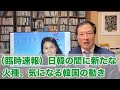 （臨時速報）日韓の間に新たな火種、気になる韓国の動き（2020.7.25）