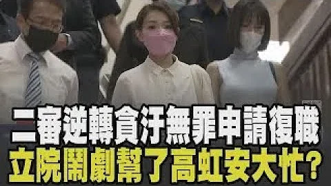Did the Legislative Yuan do Kao Hung-an a big favor? The second trial reversed her acquittal on c...