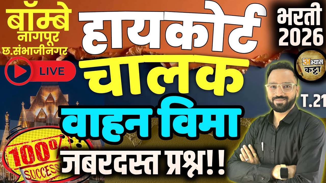 Bombay Highcourt Driver Insurance Question/चालक वाहन विमा प्रश्न-21