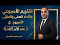 حل تقييم الاسبوع الخامس عربى أولى ثانوى ترم ثانى حل الأداء الصفى حل الأداء المنزلى ٢٠٢٦