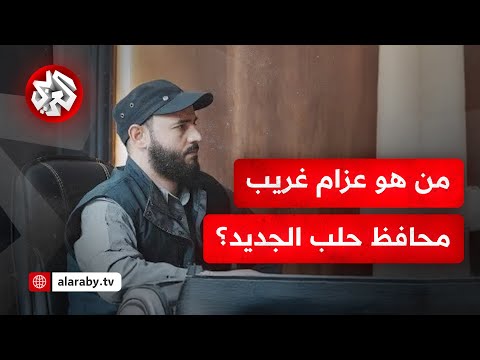 مراسل التلفزيون العربي تعيين عزام غريب محافظ جديد لمحافظة حلب