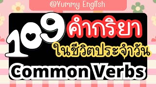 109 คำกริยาทั่วไปในชีวิตประจำวัน | คำศัพท์ภาษาอังกฤษ | เก่งภาษาอังกฤษวันละนิด