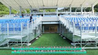 復興のシンボル、釜石鵜住居スタジアムが完成、メディア公開