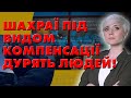 Компенсація від Київстар: шахраї вигадали нову схему заробітку на українцях