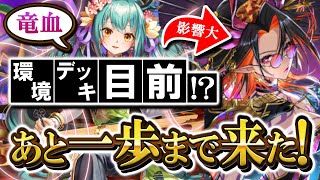 次世代の覇権デッキ候補NO.1「竜血デッキ」！ところで闘化真紅ってルラやフェルグの８～９割くらいに迫るレベルの強さだと思っているんだがどう思う？【逆転オセロニア】【切り抜き】