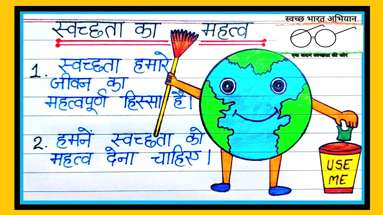 स्वच्छता  का महत्व पर निबंध | Importance of Cleanliness | Essay on Importance of Cleanliness