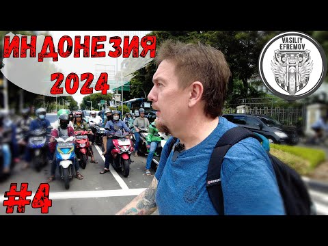 МОТОПУТЕШЕСТВИЕ ЗИМА 2024! Мототрип по ИНДОНЕЗИИ. #Monas Джакарта, отдал БАЙК
