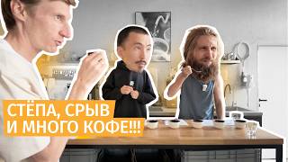 Привёл на каппинг Стёпу и Срыва. Ультимативный тест кофейной индустрии